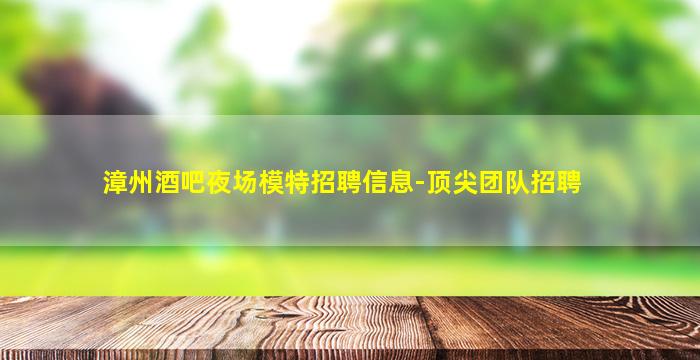 常德酒吧招聘