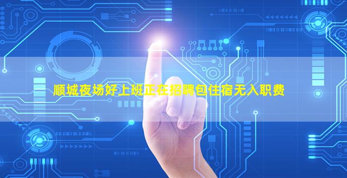 绵阳KTV招聘